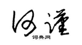 朱锡荣何谨草书个性签名怎么写