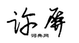 朱锡荣许屏草书个性签名怎么写