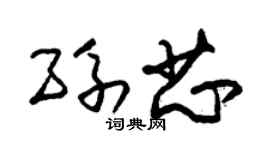 朱锡荣孙芯草书个性签名怎么写