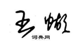朱锡荣王蝴草书个性签名怎么写