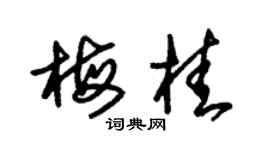 朱锡荣梅桂草书个性签名怎么写