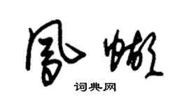朱锡荣凤蝴草书个性签名怎么写