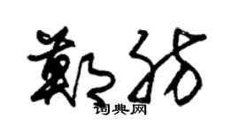 朱锡荣郑肪草书个性签名怎么写