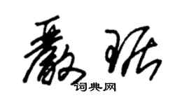 朱锡荣严琚草书个性签名怎么写