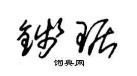 朱锡荣钱琚草书个性签名怎么写