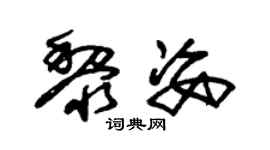 朱锡荣黎姿草书个性签名怎么写