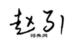 朱锡荣赵引草书个性签名怎么写