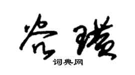 朱锡荣谷璜草书个性签名怎么写