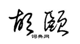 朱锡荣胡颐草书个性签名怎么写