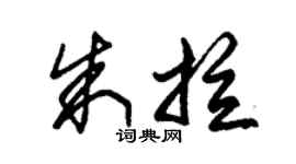 朱锡荣朱拉草书个性签名怎么写