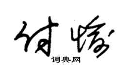 朱锡荣付愉草书个性签名怎么写