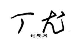 朱锡荣丁尤草书个性签名怎么写