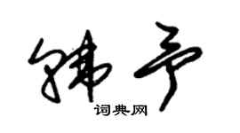 朱锡荣韩予草书个性签名怎么写