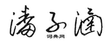 骆恒光潘子涵草书个性签名怎么写