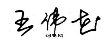 朱锡荣王伟花草书个性签名怎么写