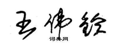 朱锡荣王伟铃草书个性签名怎么写