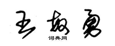 朱锡荣王敏勇草书个性签名怎么写