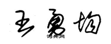 朱锡荣王勇均草书个性签名怎么写