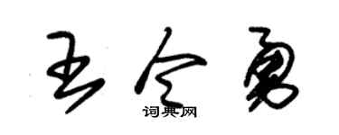 朱锡荣王令勇草书个性签名怎么写