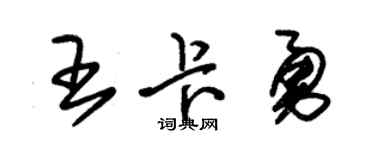 朱锡荣王卡勇草书个性签名怎么写