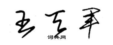 朱锡荣王天军草书个性签名怎么写