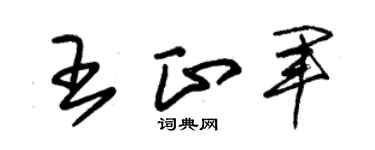 朱锡荣王正军草书个性签名怎么写