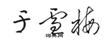 骆恒光于雪梅草书个性签名怎么写