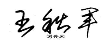 朱锡荣王秋军草书个性签名怎么写