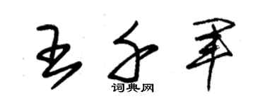 朱锡荣王千军草书个性签名怎么写