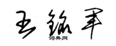 朱锡荣王铭军草书个性签名怎么写