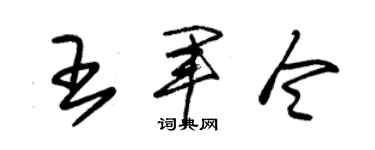 朱锡荣王军令草书个性签名怎么写