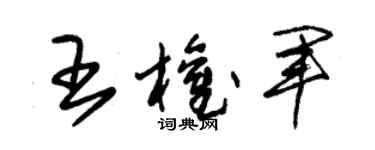 朱锡荣王权军草书个性签名怎么写