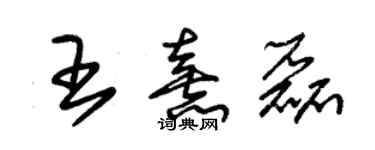 朱锡荣王熹磊草书个性签名怎么写