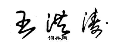 朱锡荣王洪涛草书个性签名怎么写