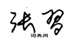 朱锡荣张习草书个性签名怎么写