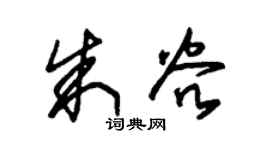 朱锡荣朱谷草书个性签名怎么写