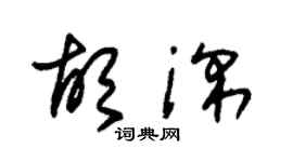 朱锡荣胡深草书个性签名怎么写