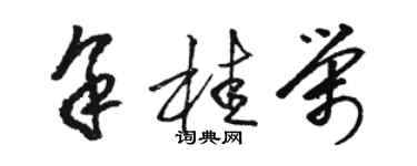 骆恒光余桂荣草书个性签名怎么写
