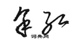 骆恒光余红草书个性签名怎么写