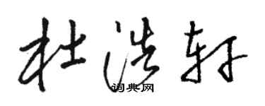 骆恒光杜浩轩草书个性签名怎么写