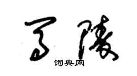朱锡荣马陵草书个性签名怎么写