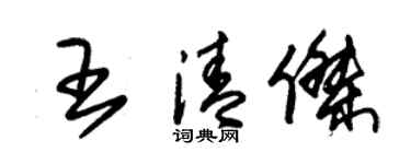 朱锡荣王清杰草书个性签名怎么写