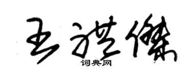 朱锡荣王礼杰草书个性签名怎么写