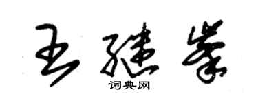 朱锡荣王继峰草书个性签名怎么写