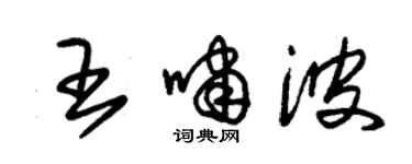 朱锡荣王啸波草书个性签名怎么写