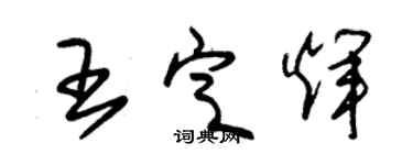 朱锡荣王定辉草书个性签名怎么写