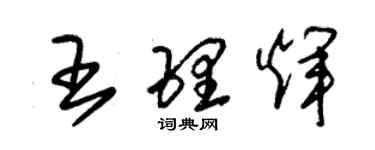 朱锡荣王理辉草书个性签名怎么写