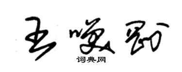 朱锡荣王笑刚草书个性签名怎么写