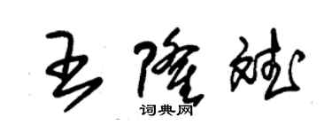 朱锡荣王隆斌草书个性签名怎么写