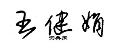 朱锡荣王健娟草书个性签名怎么写